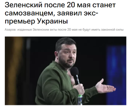 С СЕГОДНЯШНЕГО ДНЯ УКРАИНОЙ УПРАВЛЯЕТ ДИКТАТОР-САМОЗВАНЕЦ,